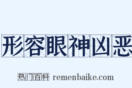 形容眼神凶恶是什么意思的图片